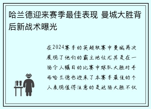 哈兰德迎来赛季最佳表现 曼城大胜背后新战术曝光