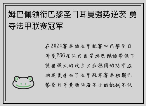 姆巴佩领衔巴黎圣日耳曼强势逆袭 勇夺法甲联赛冠军