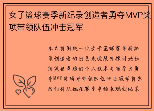 女子篮球赛季新纪录创造者勇夺MVP奖项带领队伍冲击冠军