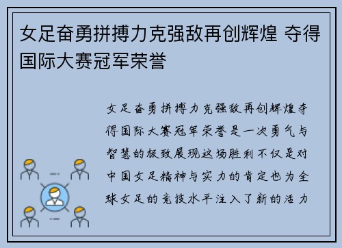 女足奋勇拼搏力克强敌再创辉煌 夺得国际大赛冠军荣誉