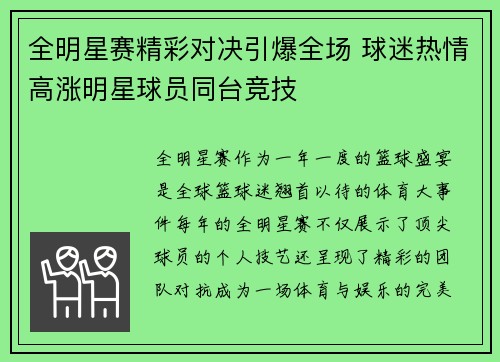 全明星赛精彩对决引爆全场 球迷热情高涨明星球员同台竞技
