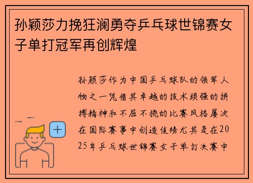 孙颖莎力挽狂澜勇夺乒乓球世锦赛女子单打冠军再创辉煌