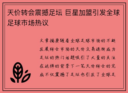天价转会震撼足坛 巨星加盟引发全球足球市场热议