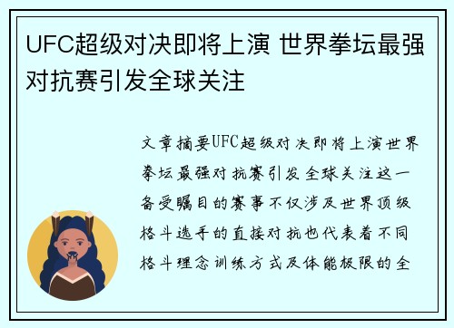 UFC超级对决即将上演 世界拳坛最强对抗赛引发全球关注