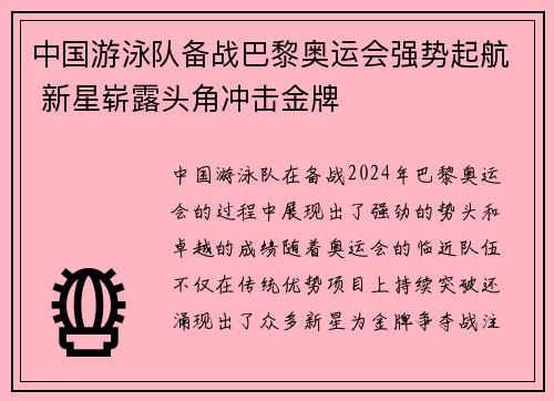 中国游泳队备战巴黎奥运会强势起航 新星崭露头角冲击金牌