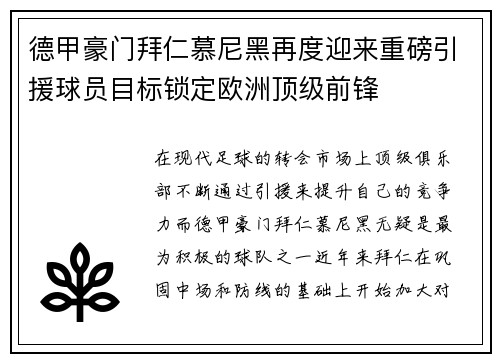 德甲豪门拜仁慕尼黑再度迎来重磅引援球员目标锁定欧洲顶级前锋