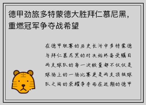 德甲劲旅多特蒙德大胜拜仁慕尼黑，重燃冠军争夺战希望