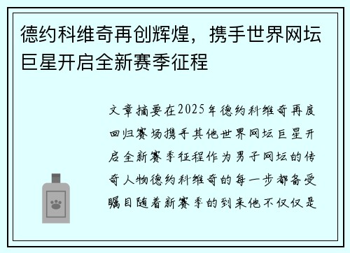 德约科维奇再创辉煌，携手世界网坛巨星开启全新赛季征程
