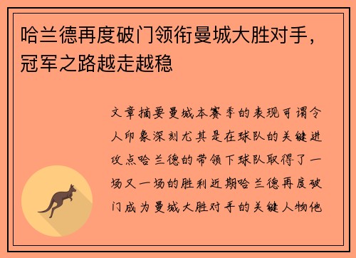 哈兰德再度破门领衔曼城大胜对手，冠军之路越走越稳