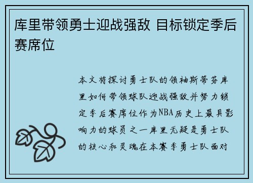 库里带领勇士迎战强敌 目标锁定季后赛席位