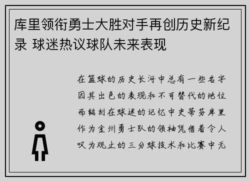 库里领衔勇士大胜对手再创历史新纪录 球迷热议球队未来表现
