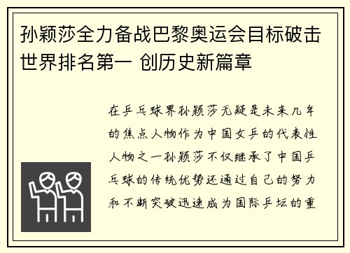 孙颖莎全力备战巴黎奥运会目标破击世界排名第一 创历史新篇章