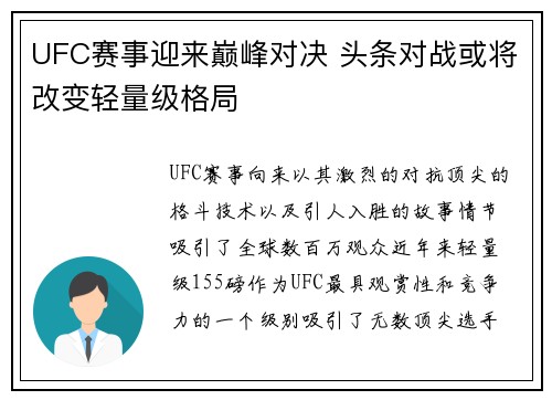 UFC赛事迎来巅峰对决 头条对战或将改变轻量级格局