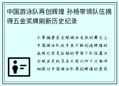中国游泳队再创辉煌 孙杨带领队伍摘得五金奖牌刷新历史纪录