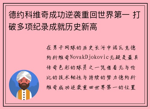 德约科维奇成功逆袭重回世界第一 打破多项纪录成就历史新高