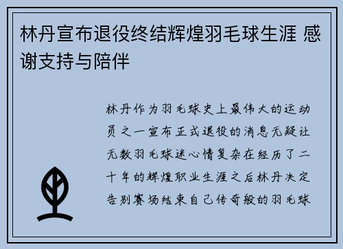林丹宣布退役终结辉煌羽毛球生涯 感谢支持与陪伴
