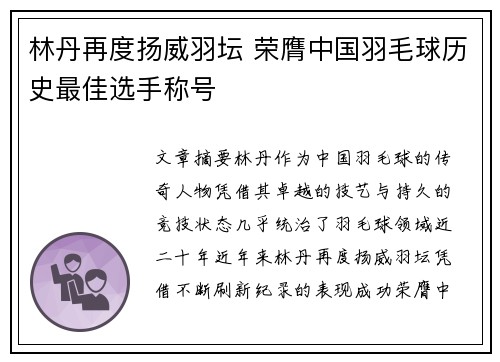 林丹再度扬威羽坛 荣膺中国羽毛球历史最佳选手称号