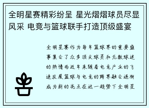 全明星赛精彩纷呈 星光熠熠球员尽显风采 电竞与篮球联手打造顶级盛宴