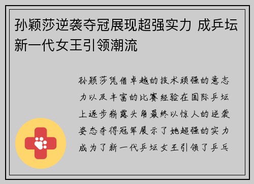 孙颖莎逆袭夺冠展现超强实力 成乒坛新一代女王引领潮流