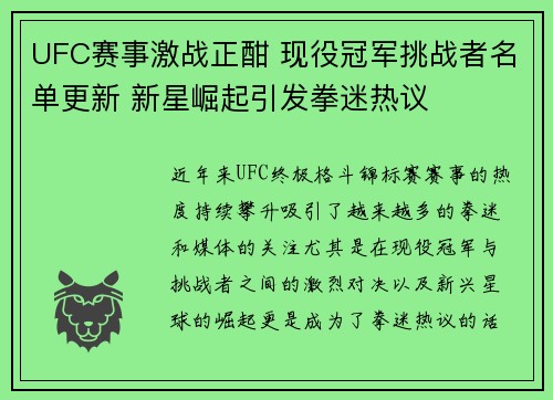 UFC赛事激战正酣 现役冠军挑战者名单更新 新星崛起引发拳迷热议