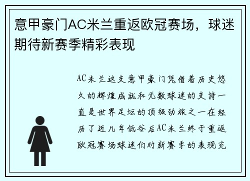 意甲豪门AC米兰重返欧冠赛场，球迷期待新赛季精彩表现
