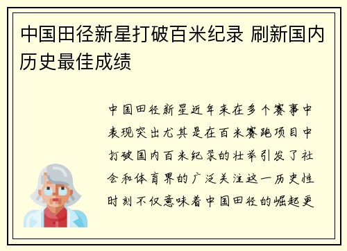 中国田径新星打破百米纪录 刷新国内历史最佳成绩