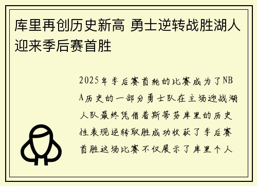 库里再创历史新高 勇士逆转战胜湖人迎来季后赛首胜