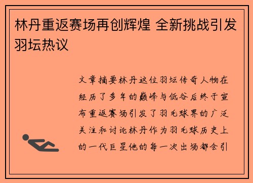 林丹重返赛场再创辉煌 全新挑战引发羽坛热议