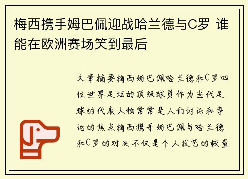 梅西携手姆巴佩迎战哈兰德与C罗 谁能在欧洲赛场笑到最后