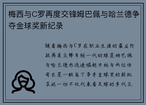 梅西与C罗再度交锋姆巴佩与哈兰德争夺金球奖新纪录