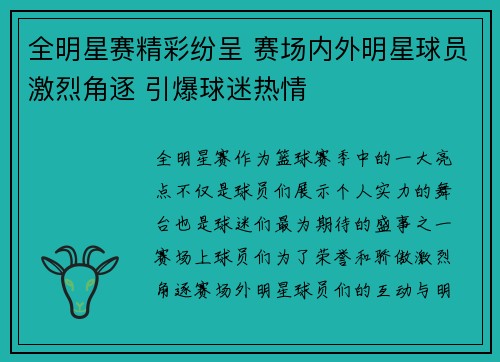 全明星赛精彩纷呈 赛场内外明星球员激烈角逐 引爆球迷热情