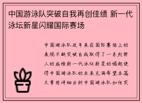 中国游泳队突破自我再创佳绩 新一代泳坛新星闪耀国际赛场