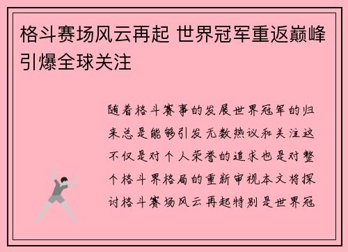 格斗赛场风云再起 世界冠军重返巅峰引爆全球关注