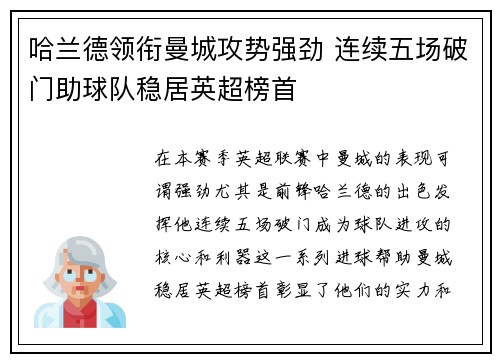 哈兰德领衔曼城攻势强劲 连续五场破门助球队稳居英超榜首