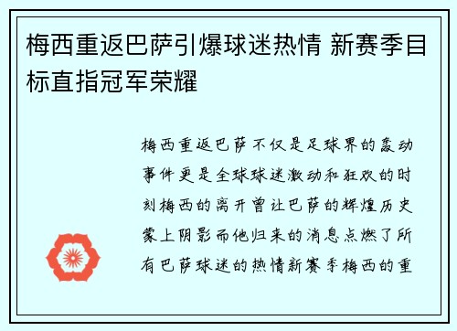 梅西重返巴萨引爆球迷热情 新赛季目标直指冠军荣耀