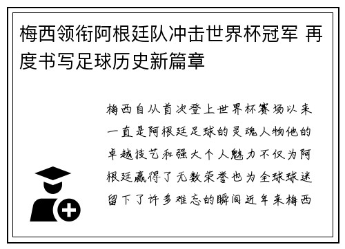梅西领衔阿根廷队冲击世界杯冠军 再度书写足球历史新篇章