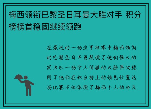梅西领衔巴黎圣日耳曼大胜对手 积分榜榜首稳固继续领跑
