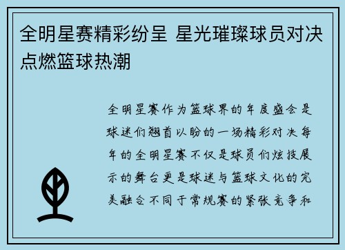 全明星赛精彩纷呈 星光璀璨球员对决点燃篮球热潮