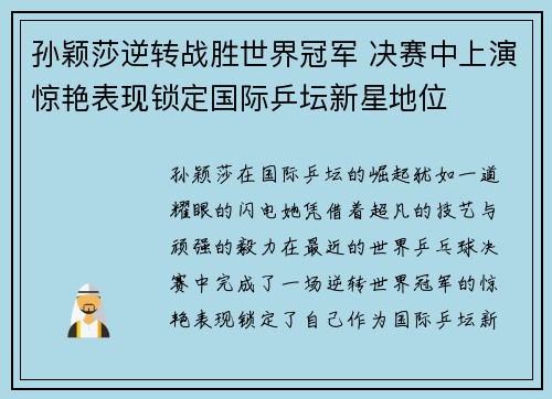 孙颖莎逆转战胜世界冠军 决赛中上演惊艳表现锁定国际乒坛新星地位