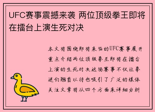 UFC赛事震撼来袭 两位顶级拳王即将在擂台上演生死对决