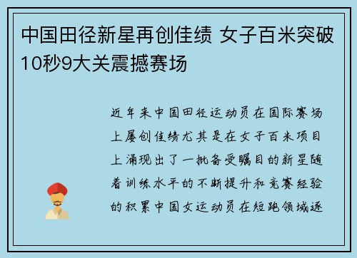中国田径新星再创佳绩 女子百米突破10秒9大关震撼赛场