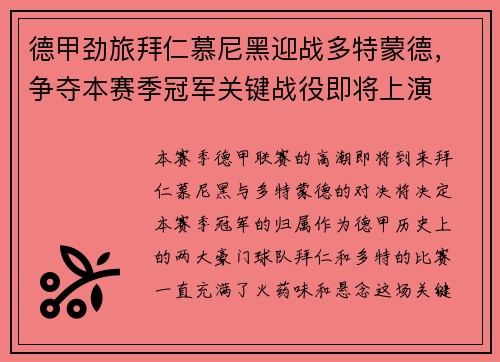 德甲劲旅拜仁慕尼黑迎战多特蒙德，争夺本赛季冠军关键战役即将上演