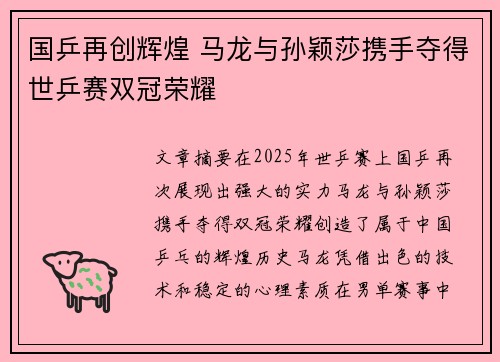 国乒再创辉煌 马龙与孙颖莎携手夺得世乒赛双冠荣耀