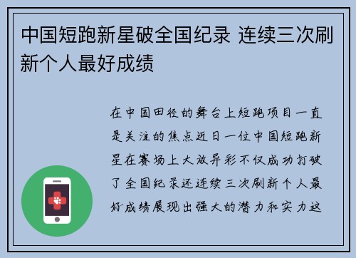 中国短跑新星破全国纪录 连续三次刷新个人最好成绩