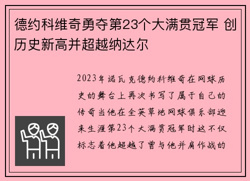 德约科维奇勇夺第23个大满贯冠军 创历史新高并超越纳达尔