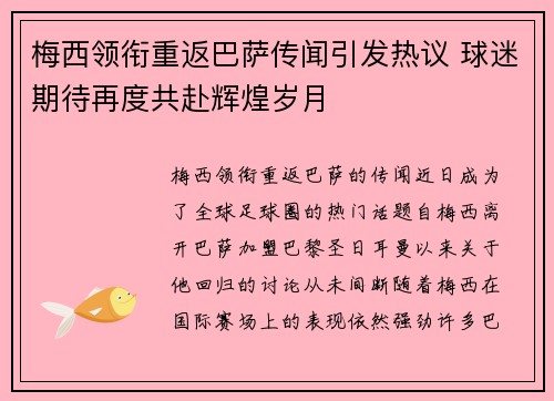 梅西领衔重返巴萨传闻引发热议 球迷期待再度共赴辉煌岁月