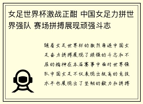 女足世界杯激战正酣 中国女足力拼世界强队 赛场拼搏展现顽强斗志