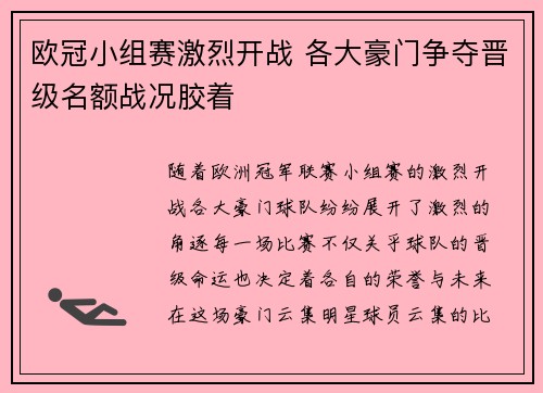 欧冠小组赛激烈开战 各大豪门争夺晋级名额战况胶着