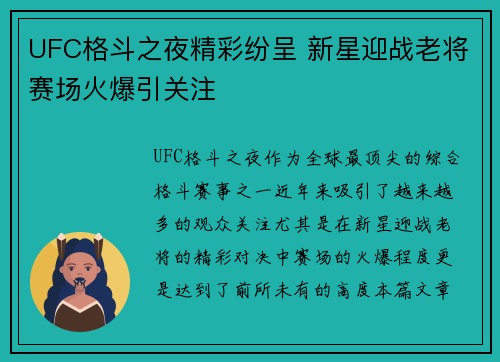UFC格斗之夜精彩纷呈 新星迎战老将赛场火爆引关注