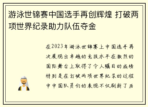 游泳世锦赛中国选手再创辉煌 打破两项世界纪录助力队伍夺金